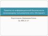 Памятка по информационной безопасности начинающему пользователю сети «Интернет»
