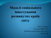 Моделі соціального інвестування розвинутих країн світу