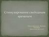 Стимулирование свободным временем