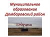 МО «Домбаровский район»