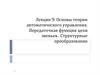 Основы ТАУ. Передаточная функция цепи звеньев. Структурные преобразования. Лекция 9