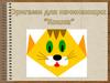 Оригами для начинающих "Кошка"