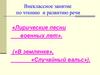Лирические песни военных лет. («В землянке», «Случайный вальс»)