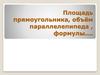 Площадь прямоугольника, объём параллелепипеда , формулы…