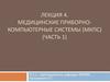 Медицинские приборно-компьютерные системы. (Лекция 4)