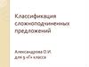 Классификация сложноподчиненных предложений