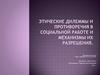 Этические дилеммы и противоречия в социальной работе и механизмы их разрешения