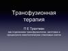 Трансфузионная терапия