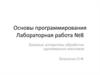 Базовые алгоритмы обработки одномерных массивов