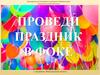 Проведи праздник в ФОКе
