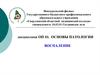 Основы патологии воспаления. Воспаление