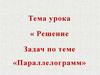 Решение задач по теме «Параллелограмм»