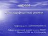 Анемии. Железодефицитные анемии