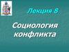 Социология конфликта. Понятие и сущность конфликта, причины конфликтности в обществе