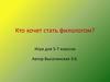 Кто хочет стать филологом? Игра для 5-7 классов