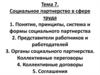 Социальное партнерство в сфере труда