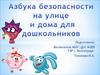 Азбука безопасности на улице и дома для дошкольников