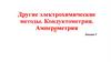 Другие электрохимические методы. Кондуктометрия. Амперометрия. Лекция 5