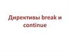 Директивы break и continue