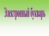 Электронный букварь