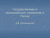 Государственное и муниципальное управление в России