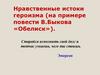 Нравственные истоки героизма в повести В. Быкова «Обелиск»