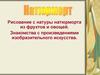 Натюрморт. Рисование с натуры. Натюрморт из фруктов и овощей