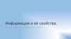 Информация и её свойства. Понятие информации, информационных систем