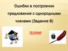 Ошибки в построении предложения с однородными членами. Задание 8 ЕГЭ