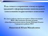 Роль семьи в сохранении этнокультурных традиций и формировании национального самосознания