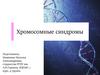 Хромосомные синдромы