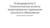 Психодидактика 3. Психологические аспекты моделирования содержания школьного образования