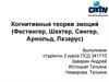 Когнитивные теории эмоций (Фестингер, Шехтер, Сингер, Арнольд, Лазарус)