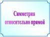 Симметрия относительно прямой
