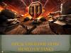 Представление игры World of Tanks
