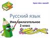 Имя прилагательное. 2 класс