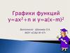 Графики функций y=ax2+n и y=a(x-m)2