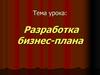 Разработка бизнес-плана