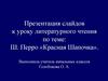 Презентация слайдов к уроку литературного чтения по теме: Ш. Перро «Красная Шапочка»