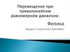 Перемещение при прямолинейном равномерном движении