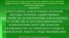 Алкоголизм, алкогольные психозы. Методы лечения аддиктивных расстройств. Организация работы наркологического диспансера
