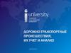 Дорожно-транспортные происшествия, их учет и анализ. Лекция №3