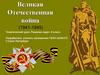 Великая Отечественная война (1941-1945). Тематический урок. Решение задач