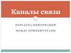 Каналы связи. Передача информации между компьютерами