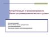 Алгоритмизация и программирование. Языки программирования высокого уровня