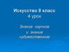 Знание научное и знание художественное. 8 класс