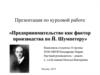 Предпринимательство как фактор производства по Й. Шумпетеру