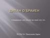 Дилан О’Брайен - американский актёр, музыкант