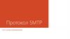 Протокол SMTP. Сети и системы телекоммуникаций