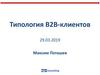 Типология B2B-клиентов